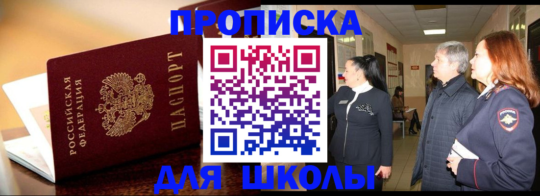 прописка для школы в Калужской области